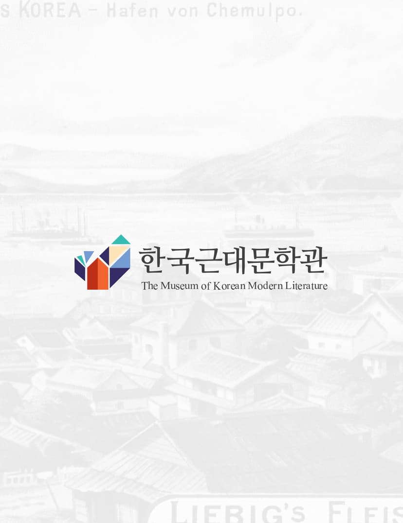 한국근대문학관